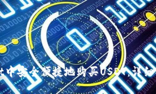 如何在tpWallet中安全便捷地购买USDT：详细指南与实用技巧