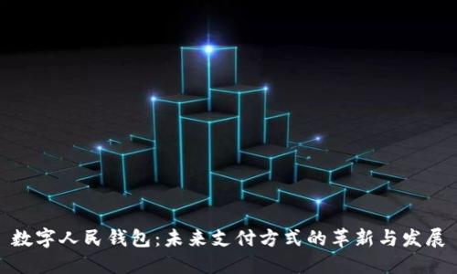 数字人民钱包：未来支付方式的革新与发展