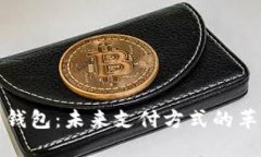 数字人民钱包：未来支付方式的革新与发展