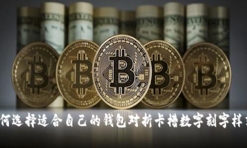 如何选择适合自己的钱包对折卡槽数字刻字样式？