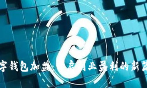 数字钱包加盟：开启副业盈利的新篇章