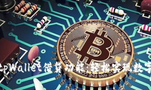 全面解析tpWallet借贷功能：轻松实现数字资产增值