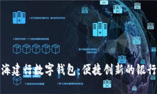 全面解析上海建行数字钱包：便捷创新的银行服务新体验