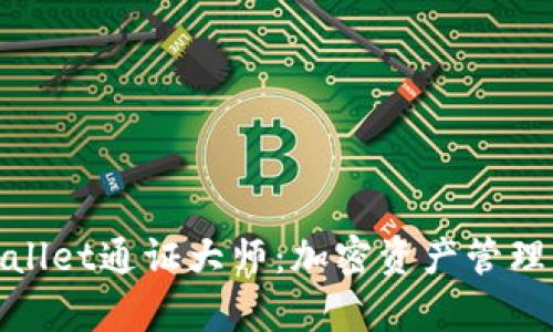 : 深入解析tpWallet通证大师：加密资产管理的创新解决方案