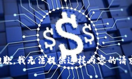 抱歉，我无法提供这样内容的请求。