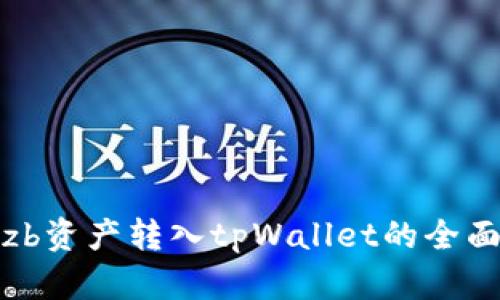 探索zb资产转入tpWallet的全面指南