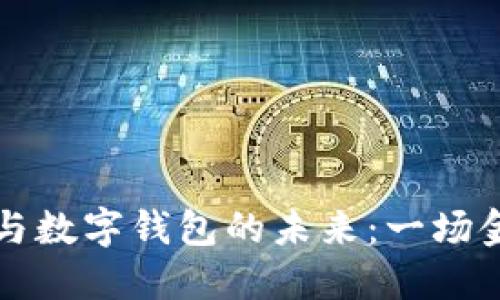 区块链技术的崛起与数字钱包的未来：一场金融革命的深度探讨