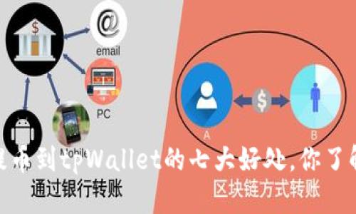  : 提币到tpWallet的七大好处，你了解吗？