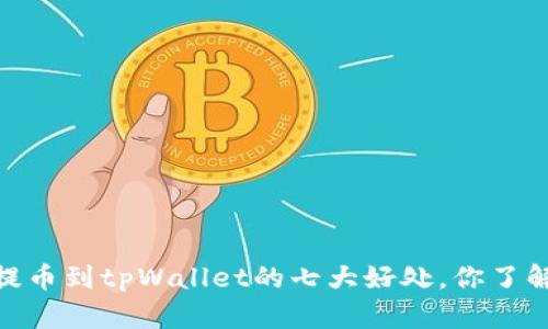  : 提币到tpWallet的七大好处，你了解吗？
