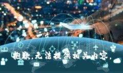 抱歉，无法提供相关内容。