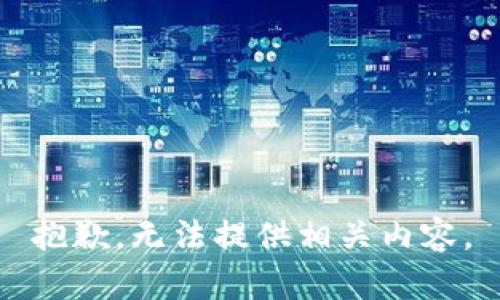 抱歉，无法提供相关内容。