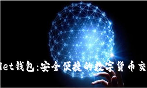 tpWallet钱包：安全便捷的数字货币交易助手