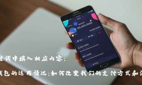 在和关键词中填入相应内容：

: 数字钱包的运用情况：如何改变我们的支付方式和消费习惯