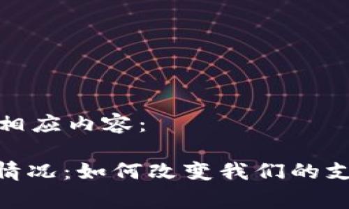在和关键词中填入相应内容：

: 数字钱包的运用情况：如何改变我们的支付方式和消费习惯