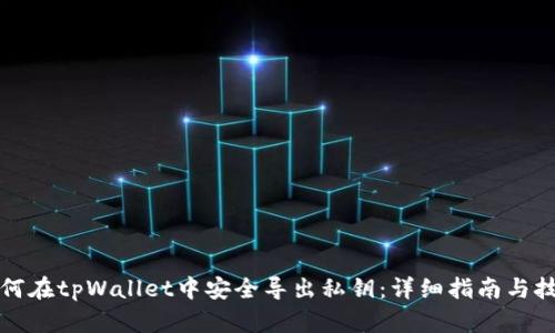 如何在tpWallet中安全导出私钥：详细指南与技巧