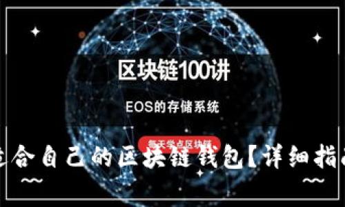如何选择和找到适合自己的区块链钱包？详细指南及常见问题解答