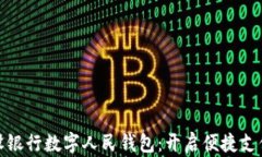 探索建设银行数字人民钱包：开启便捷支付新时