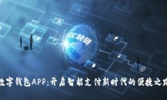 数字钱包APP：开启智能支付新时代的便捷之路