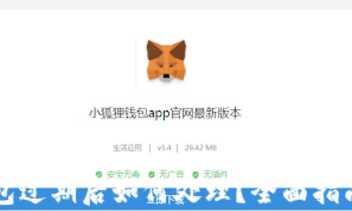 
tpWallet钱包过期后如何处理？全面指南与解决方案