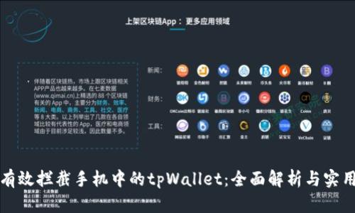 如何有效拦截手机中的tpWallet：全面解析与实用指南