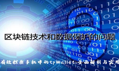 如何有效拦截手机中的tpWallet：全面解析与实用指南