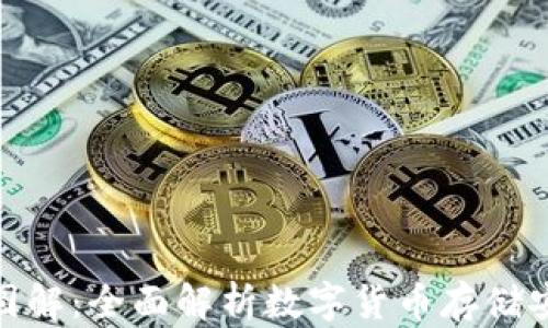 
加密钱包原理图解：全面解析数字货币存储安全的核心机制