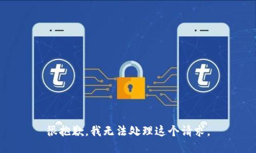 很抱歉，我无法处理这个请求。