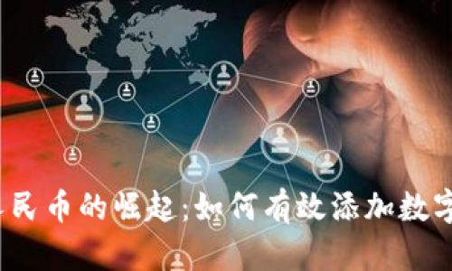 数字人民币的崛起：如何有效添加数字钱包？