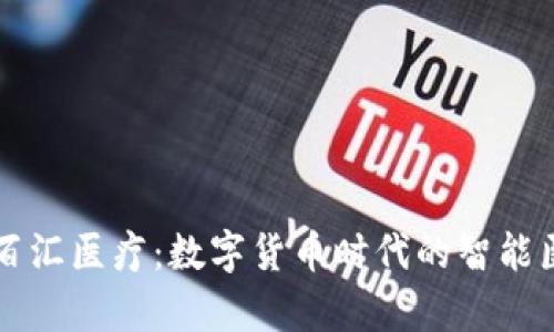 tpWallet的百汇医疗：数字货币时代的智能医疗解决方案