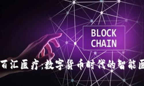 tpWallet的百汇医疗：数字货币时代的智能医疗解决方案