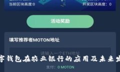 数字钱包在农业银行的应用及未来发展
