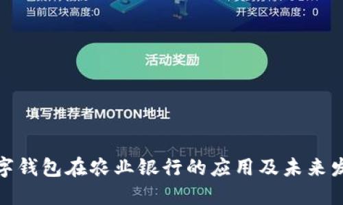 数字钱包在农业银行的应用及未来发展