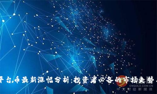 tpWallet平台币最新涨幅分析：投资者必备的市场走势与前景展望