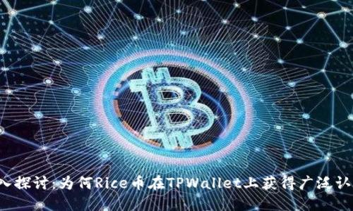 深入探讨：为何Rice币在TPWallet上获得广泛认可？