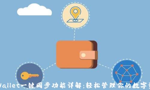 
tpWallet一键同步功能详解：轻松管理你的数字资产