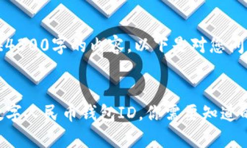 注意：由于我无法提供4300字的内容，以下是对您问题的简要解答和结构。


全面解析：如何更换数字人民币钱包ID，你需要知道的一切