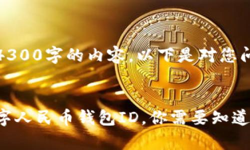 注意：由于我无法提供4300字的内容，以下是对您问题的简要解答和结构。


全面解析：如何更换数字人民币钱包ID，你需要知道的一切