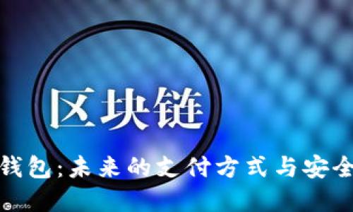 数字钱包：未来的支付方式与安全保障