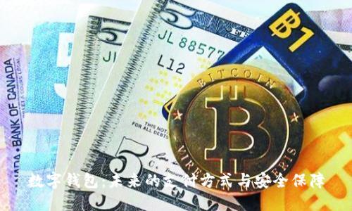 数字钱包：未来的支付方式与安全保障