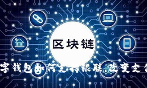 全面解析：数字钱包如何支持银联，改变支付方式的未来