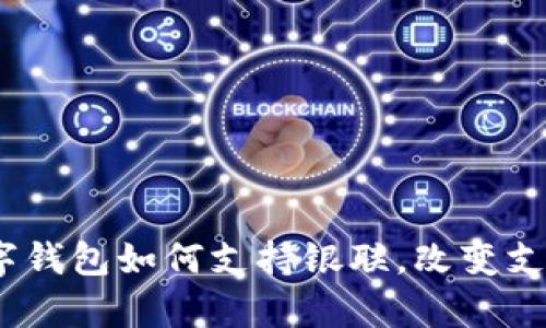 全面解析：数字钱包如何支持银联，改变支付方式的未来