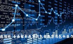 数字钱包如何高效转账：全面解析数字钱包转数