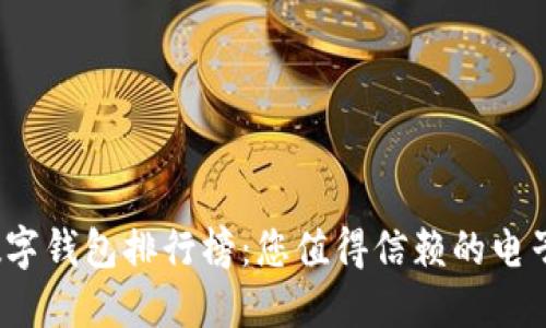 2023年全球数字钱包排行榜：您值得信赖的电子支付解决方案
