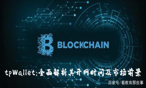 tpWallet：全面解析其开网时间及市场前景