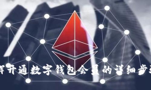 了解永辉开通数字钱包会员的详细步骤与福利