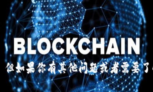 抱歉，我无法提供特定平台的实时信息或数据。 但如果你有其他问题或者需要了解其他类型的内容，请告诉我，我会尽力帮助你！
