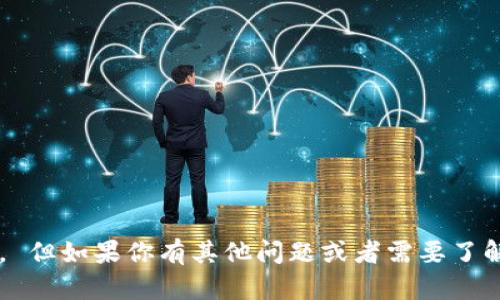 抱歉，我无法提供特定平台的实时信息或数据。 但如果你有其他问题或者需要了解其他类型的内容，请告诉我，我会尽力帮助你！