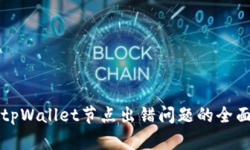 解决tpWallet节点出错问题的全面指南