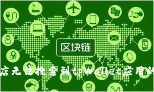 解决苹果商店无法搜索到tpWallet应用的技巧与建议