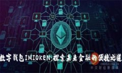 数字钱包IMIOKEN：探索未来金融的便捷之道